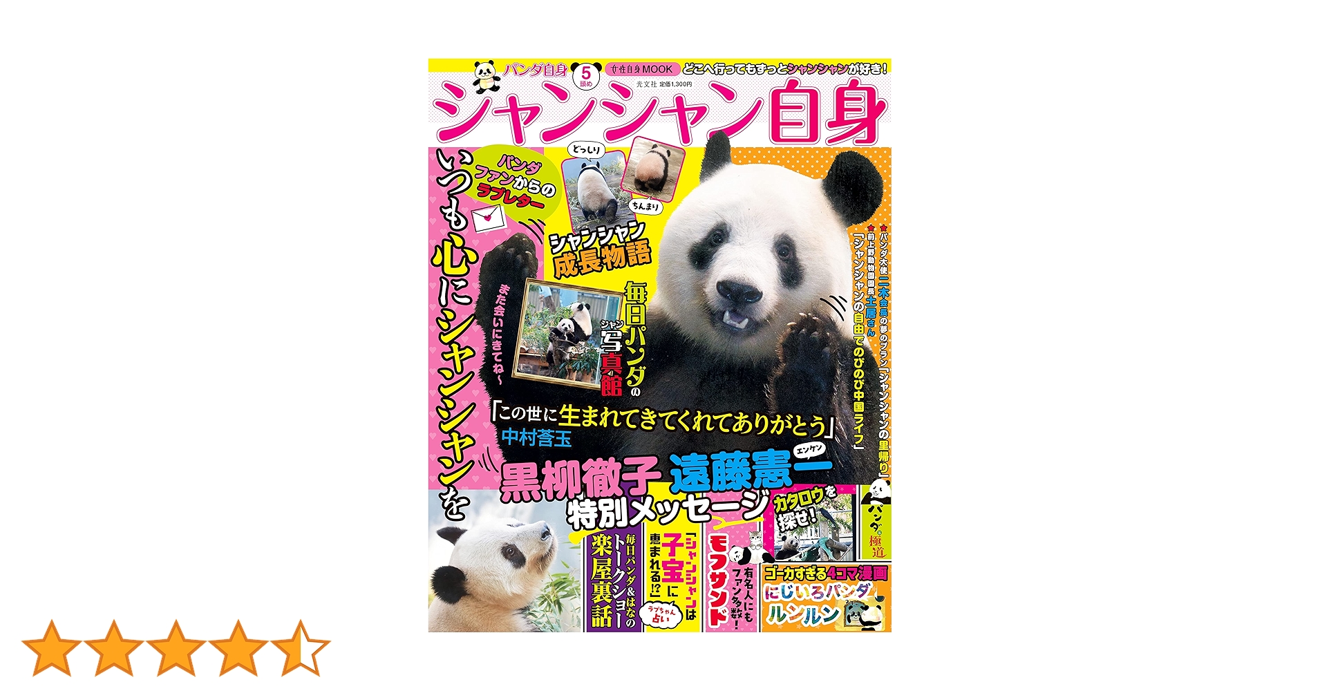 Amazon.co.jp: パンダ自身 5頭め シャンシャン自身（光文社女性